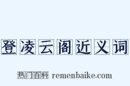 登凌云阁近义词是什么意思的图片